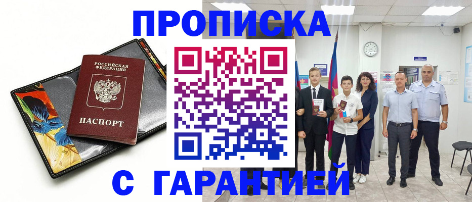 купить прописку в Сланцах